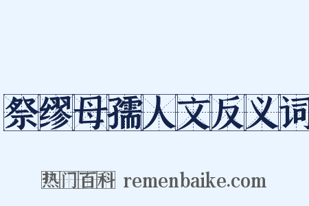 祭缪母孺人文反义词是什么意思的图片